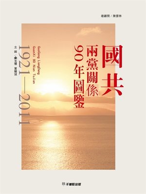cover image of 國共兩黨關係90年圖鑒